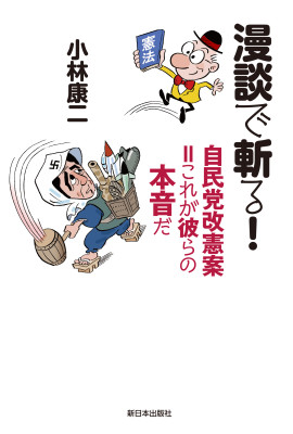 漫談で斬る！　自民党改憲案＝これが彼らの本音だ