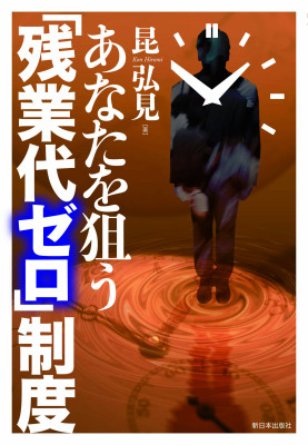 あなたを狙う「残業代ゼロ」制度