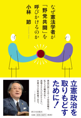 なぜ憲法学者が「野党共闘」を呼びかけるのか