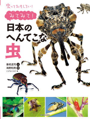 みてみて！日本のへんてこな虫