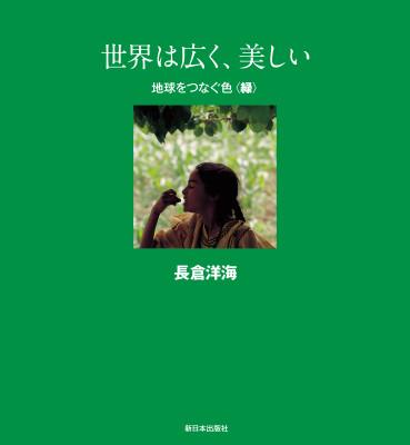 世界は広く、美しい　地球をつなぐ色＜緑＞