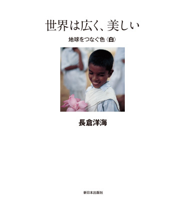 世界は広く、美しい　地球をつなぐ色＜白＞