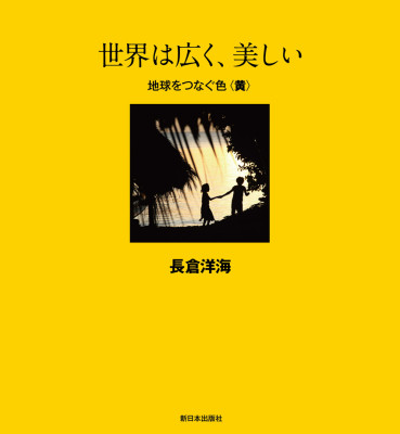 世界は広く、美しい　地球をつなぐ色＜黄＞