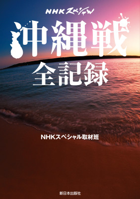 ＮＨＫスペシャル　沖縄戦 全記録