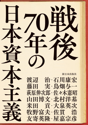 戦後７０年の日本資本主義