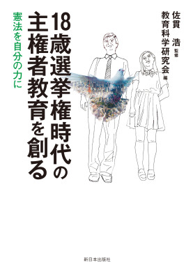 １８歳選挙権時代の主権者教育を創る