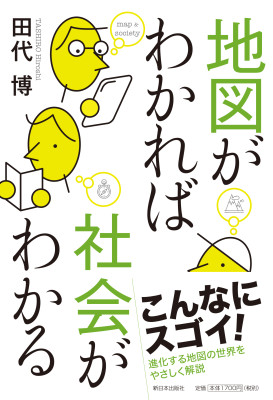 地図がわかれば社会がわかる