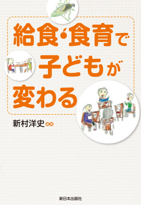 給食・食育で子どもが変わる