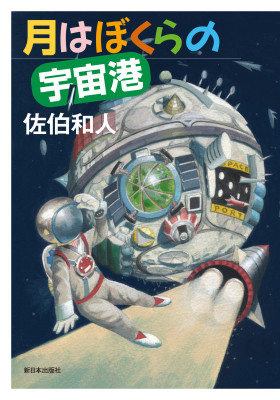 月はぼくらの宇宙港