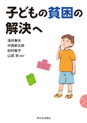 子どもの貧困の解決へ