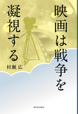 映画は戦争を凝視する