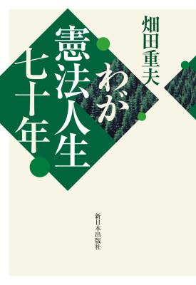 わが憲法人生 七十年