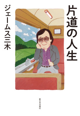 片道の人生