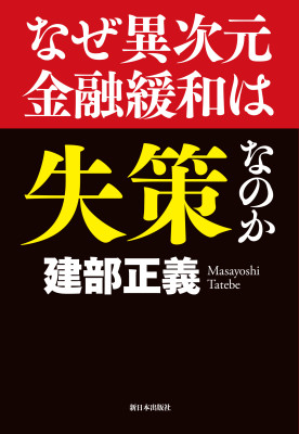 なぜ異次元金融緩和は失策なのか