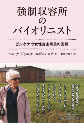 強制収容所のバイオリニスト