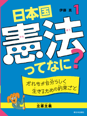 だれもが自分らしく生きるための約束ごと【立憲主義】