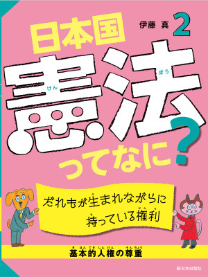 だれもが生まれながらに持っている権利【基本的人権の尊重】