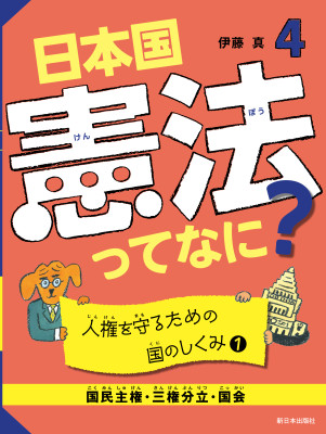 人権を守るための国のしくみ①【国民主権・三権分立・国会】