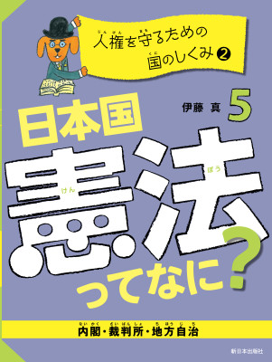 人権を守るための国のしくみ②【内閣・裁判所・地方自治】