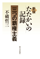 新版 たたかいの記録 三つの覇権主義