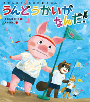 うんどうかいがなんだ!