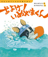 およげ! いぬやまくん