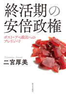 終活期の安倍政権