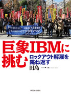 巨象IBMに挑む