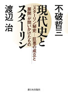 現代史とスターリン