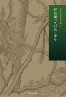 谷は眠っていた/走る