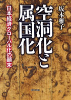 空洞化と属国化
