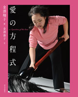 愛の方程式