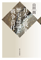 日本の戦争:歴史認識と戦争責任