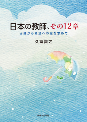 日本の教師、その１２章