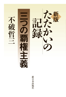 新版　たたかいの記録　三つの覇権主義