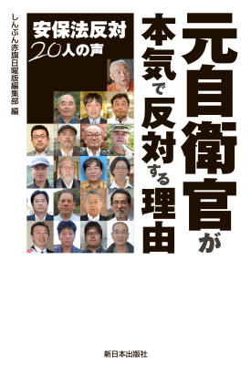 元自衛官が本気で反対する理由