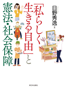 「私らしく生きる自由」と憲法・社会保障