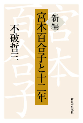 新編　宮本百合子と十二年