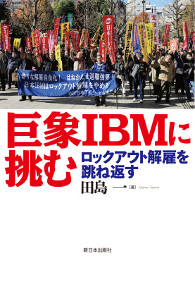 巨象ＩＢＭに挑む