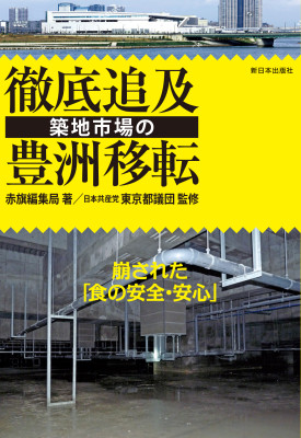 徹底追及　築地市場の豊洲移転