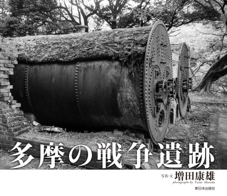 多摩の戦争遺跡