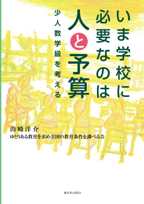 いま学校に必要なのは人と予算