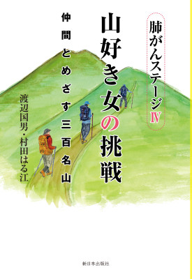 肺がんステージⅣ 山好き女の挑戦