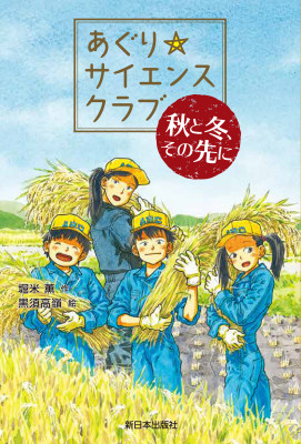 あぐり☆サイエンスクラブ:秋と冬、その先に