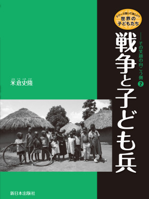 戦争と子ども兵