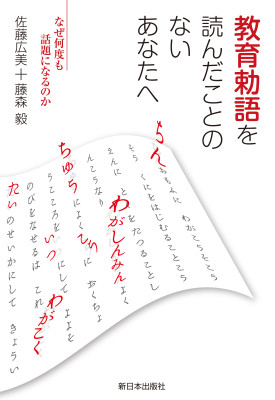 教育勅語を読んだことのないあなたへ