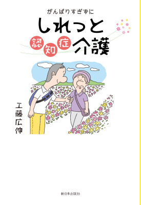 がんばりすぎずにしれっと認知症介護