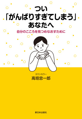 つい「がんばりすぎてしまう」あなたへ