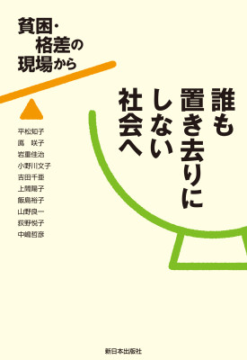 誰も置き去りにしない社会へ