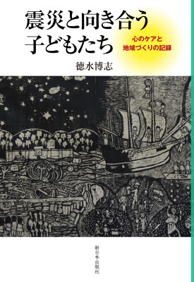 震災と向き合う子どもたち